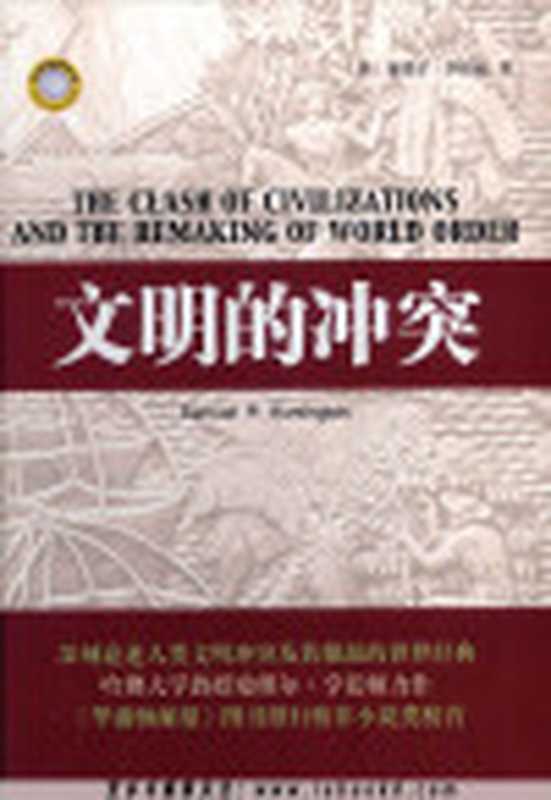 文明的冲突与世界秩序的重建（SamuelP.Huntington[HuntingtonSamuelP.]）（新华出版社2012）