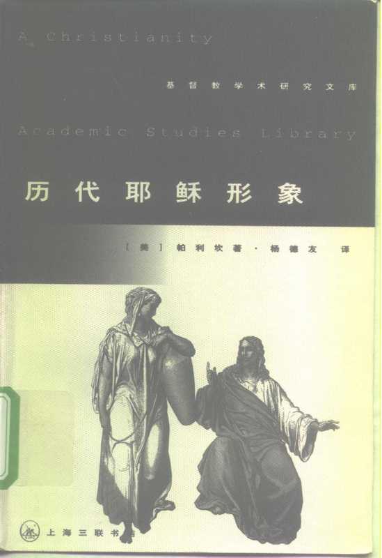 历代耶稣形象（帕利坎）（1999）