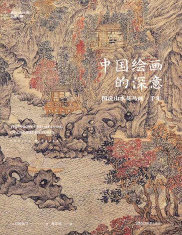中国绘画的深意图说山水花鸟画一千年（50多位艺术巨匠80余幅传世名作解读古画中的意象密码发现国人的理想生活！）（宫崎法子）（2019）