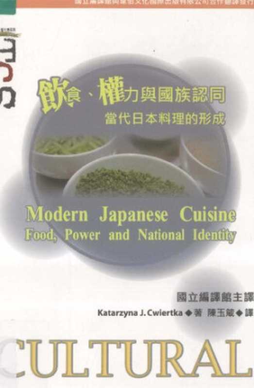 飲食、權力與國族認同當代日本料理的形成（KatarzynaJ.Cwiertka）（韋伯文化國際出版有限公司2009）