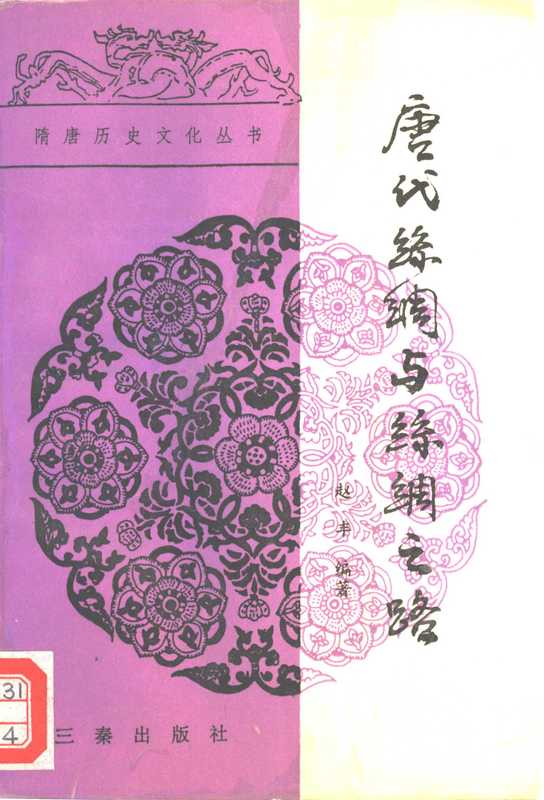 唐代丝绸与丝绸之路(赵丰)