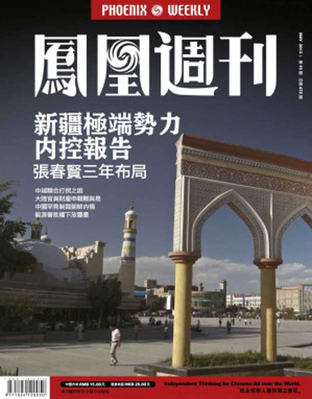 香港凤凰周刊2013年15期(新疆极端势力内控报告)(凤凰周刊)(2013)