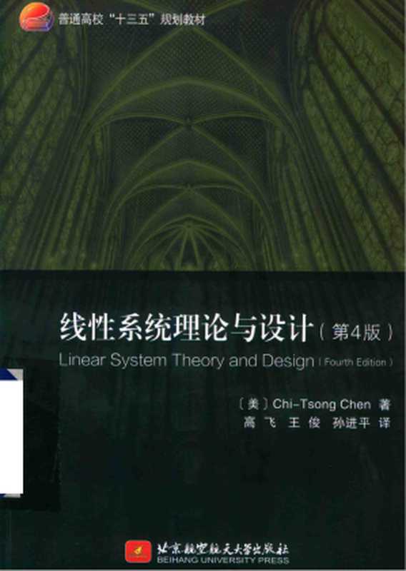 线性系统理论与设计（Chi-TsongChen）（北京航空航天大学出版社2019）