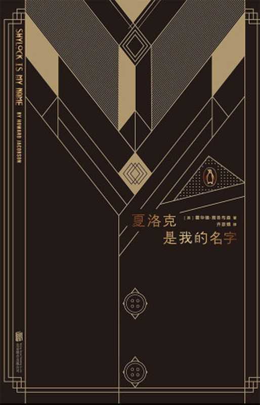 夏洛克是我的名字(未读·文艺家)(霍华德·雅各布森)(北京联合出版公司2017)