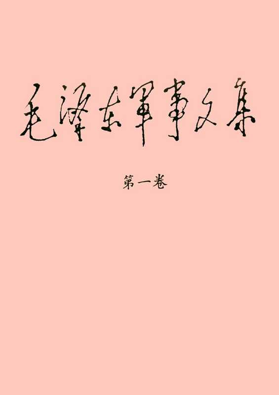 《毛泽东军事文集》（第一卷）（毛泽东）