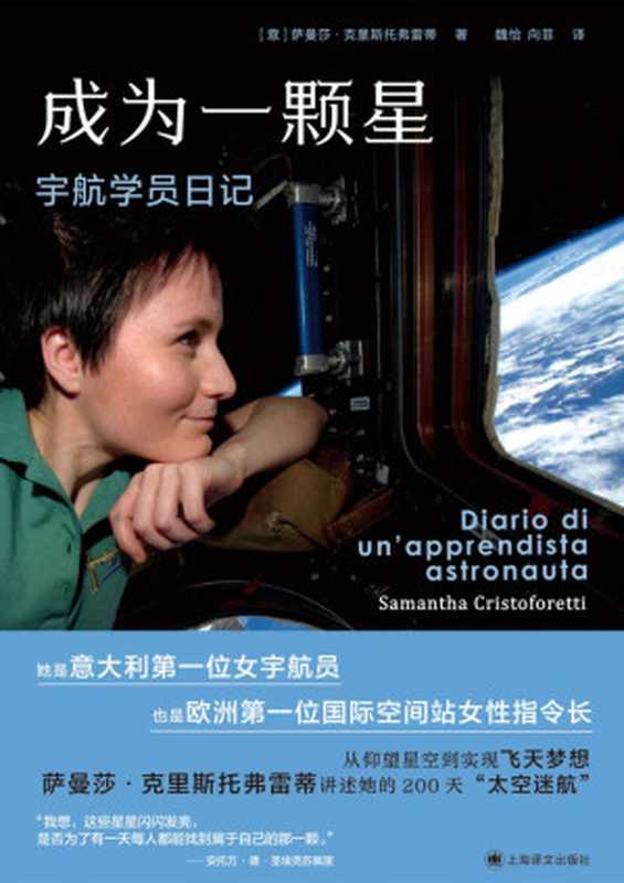 成为一颗星宇航学员日记（[意]萨曼莎·克里斯托弗雷蒂(SamanthaCristoforetti)）（上海译文出版社2022）