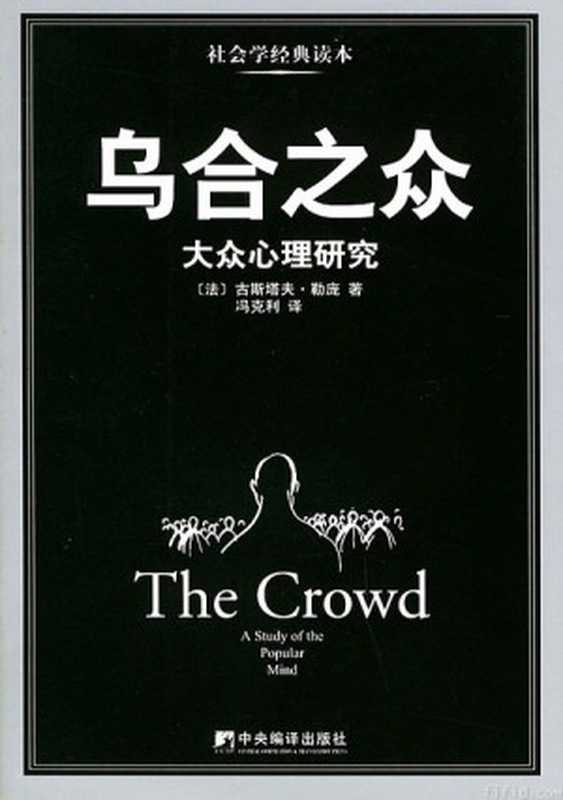 乌合之众—大众心理研究（[法]古斯塔夫·勒庞[[法]古斯塔夫·勒庞]）