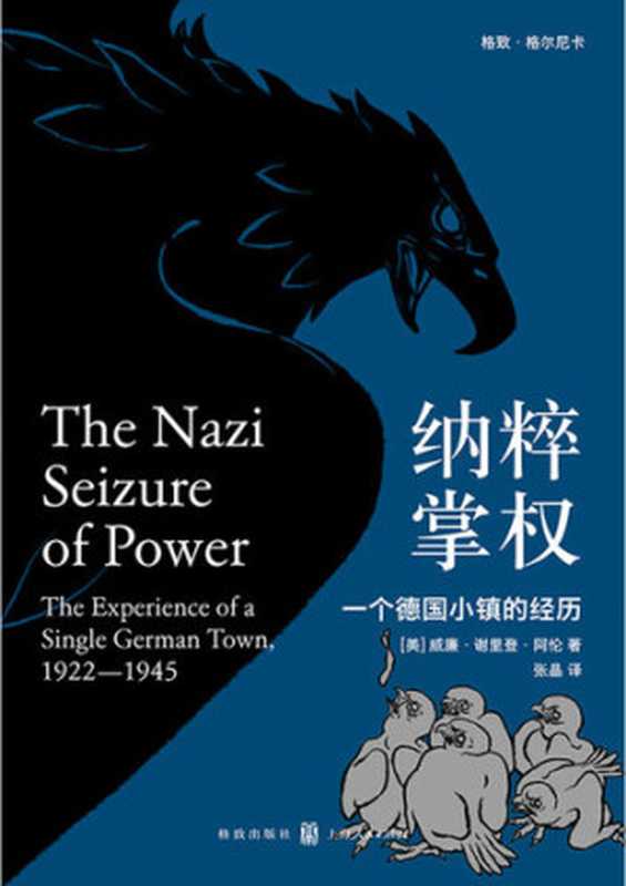 纳粹掌权一个德国小镇的经历（纳粹研究名著美国高校德国史指定读物；德国版《叫魂》；获誉无数首度汉译！《第三帝国的到来》理查德•J.埃文斯力荐）（威廉•谢里登•阿伦）（格致出版社2020）