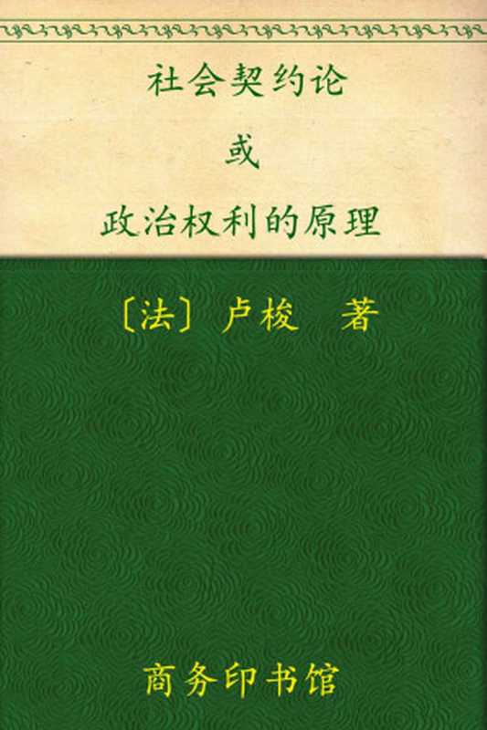 社会契约论(汉译世界学术名著丛书)(卢梭)(商务印书馆2010)