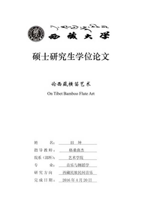 论西藏横笛艺术.pdf(论西藏横笛艺术.pdf)