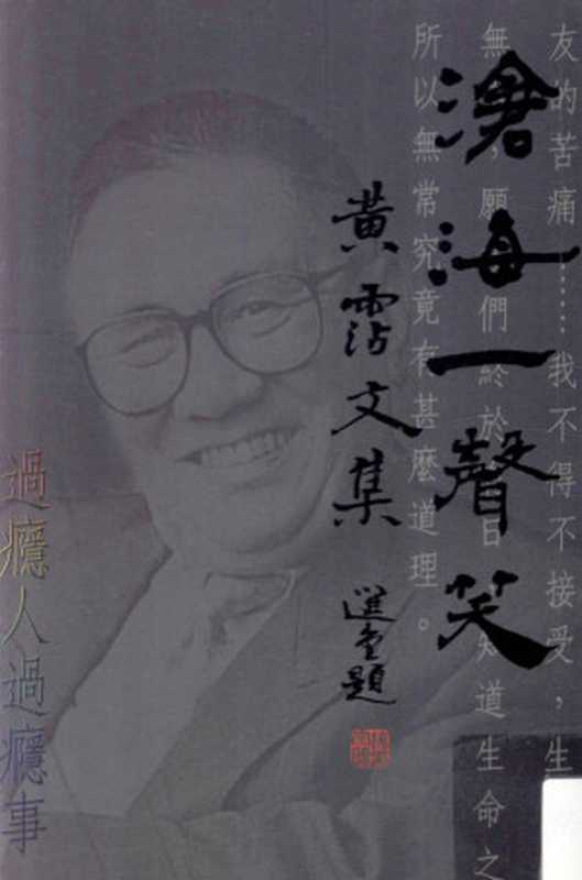 沧海一声笑黄霑文集3过瘾人过瘾事（黄霑）（明報）