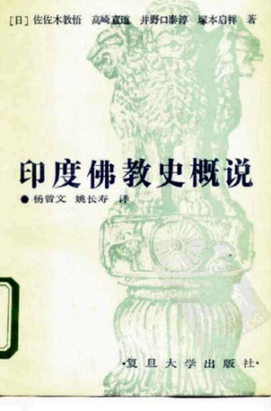 印度佛教史概说（佐佐木教悟；高崎直道；井野口泰淳；塚本启祥）（复旦大学出版社1989）