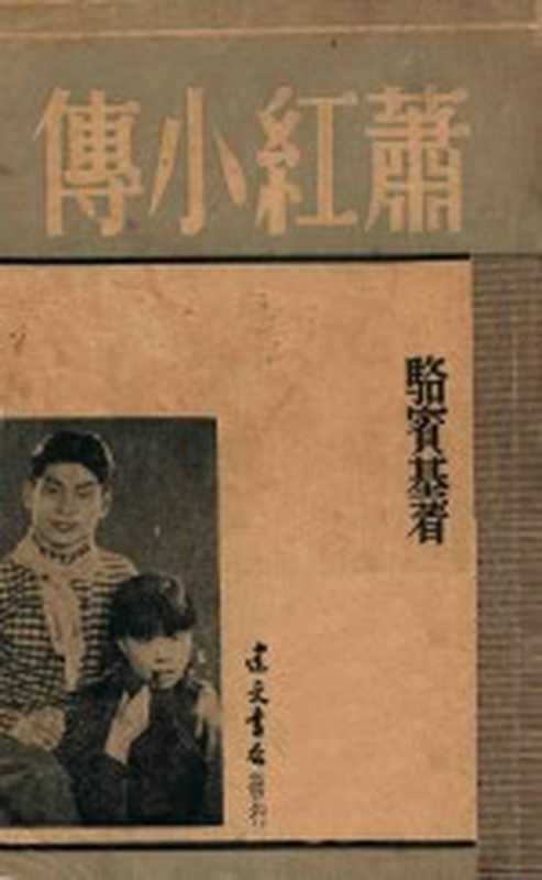 萧红小传（骆宾基著）（建文书店1949）