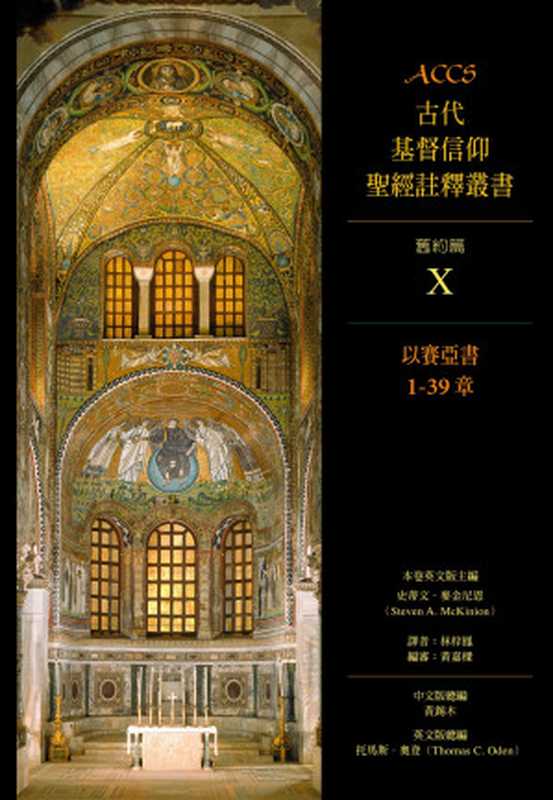 以賽亞書1-39章（史蒂文．麥金尼恩（StevenA.McKinion））（校園書房2013）