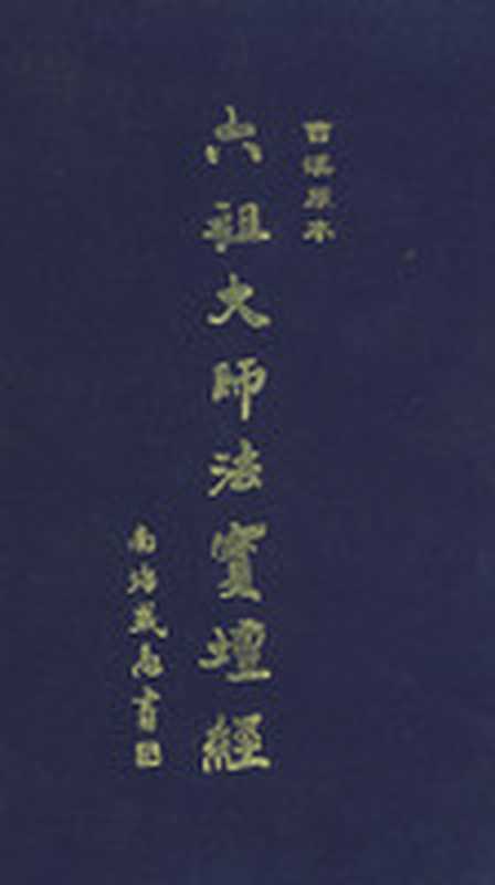 六祖坛经讲话(星云法师)(epub掌上书苑2013)