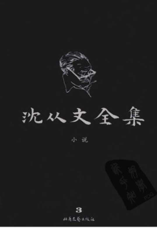 沈从文全集第03卷修订本（沈从文）（北岳文艺出版社2009）