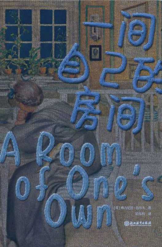 一间自己的房间(磨铁经典)【激发女性觉醒的经典之作!知名女性主义学者、《阁楼上的疯女人》作者之一苏珊·古巴作2万字导读!全新译本补充5万余字注释帮助你真正读懂本书!】(磨铁经典第一辑发光的女性)(弗吉尼亚·伍尔夫)(浙江教育出版社2022)
