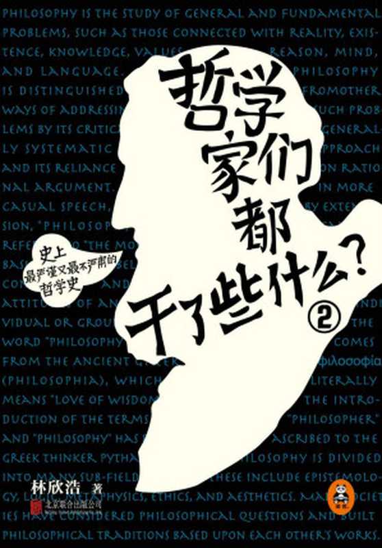 哲学家们都干了些什么2形而上学之路——永不过时的康德与黑格尔（林欣浩）（2015）