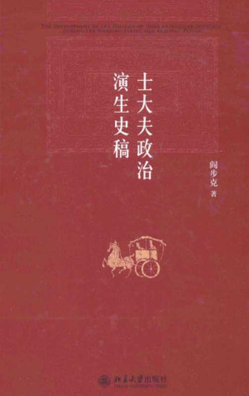 士大夫政治演生史稿（阎步克）（北京大学出版社2015）