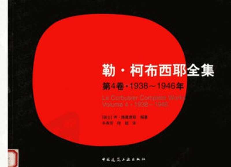 勒・柯布西耶全集第4卷・1938-1946年（（法）勒·柯布西耶；（瑞士）W·博奥席耶等）（中国建筑工业出版社2005）