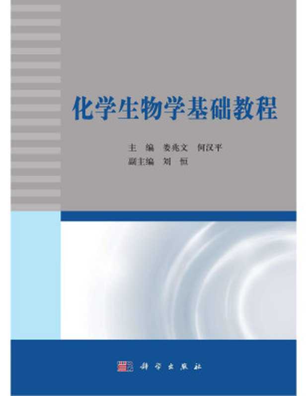 化学生物学基础教程（娄兆文何汉平刘恒）（科学出版社2016）