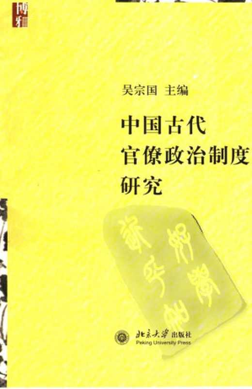 中国古代官僚政治制度研究（吴宗国主编）（北京大学出版社）