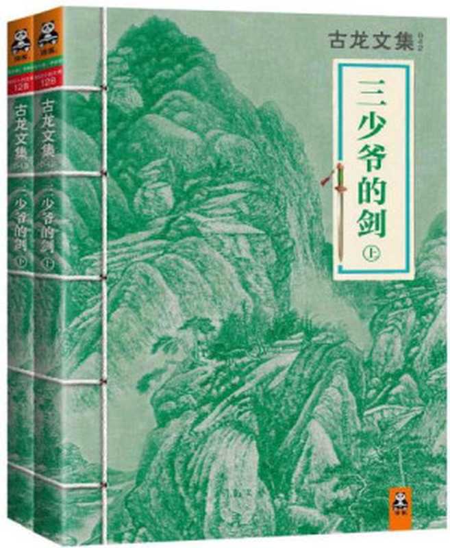 古龙文集·三少爷的剑(套装共2册)(2013)