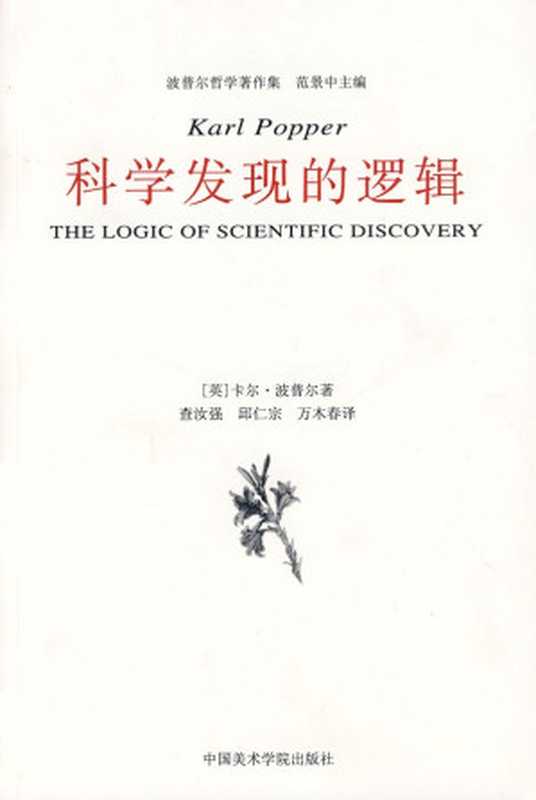 科学发现的逻辑(卡尔·波普尔)(中国美术学院出版社2011)