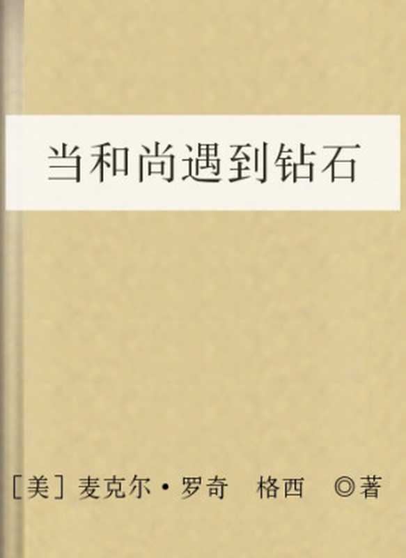 当和尚遇到钻石（［美］麦克尔·罗奇格西◎著）（COAY.COM）