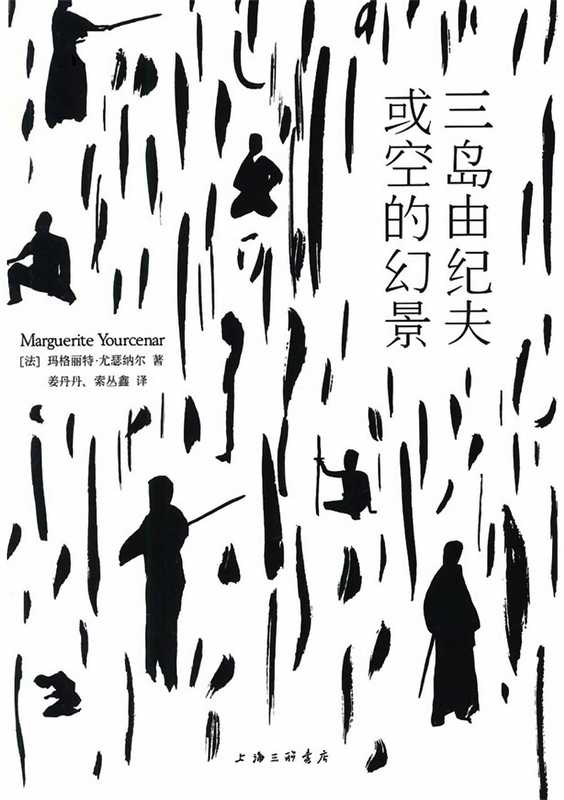 三岛由纪夫或空的幻景（〔法〕玛格丽特·尤瑟纳尔）（上海三联书店2022）