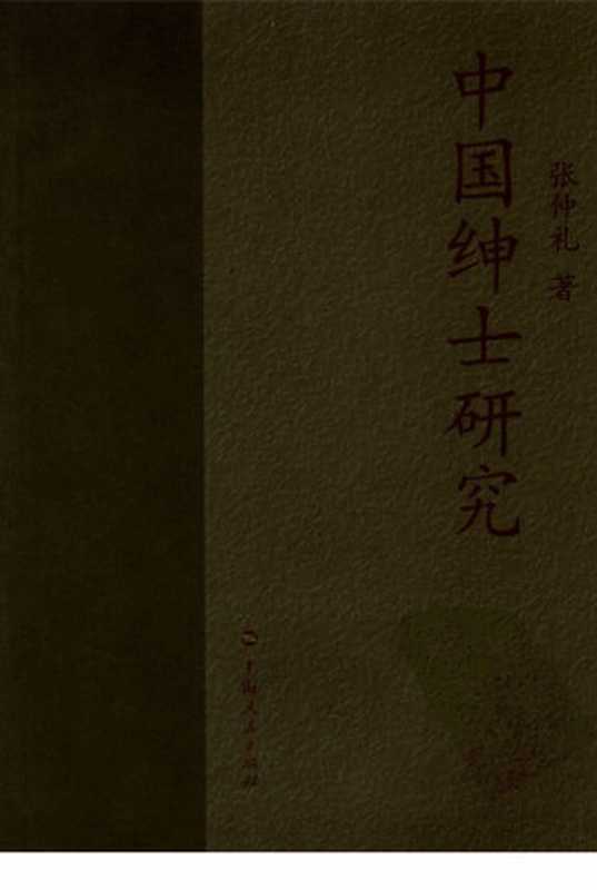 中国绅士研究(张仲礼)(上海人民出版社2008)