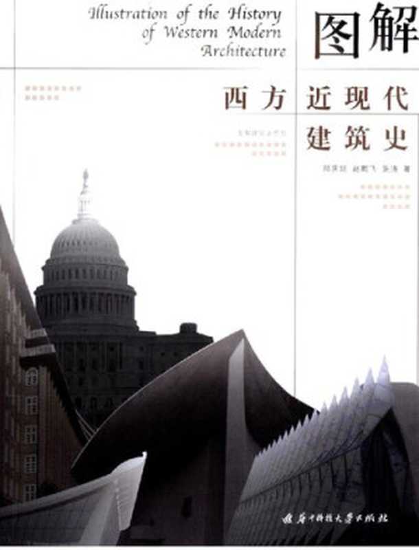 图解西方近现代建筑史（邓庆坦）（华中科技大学出版社2009）