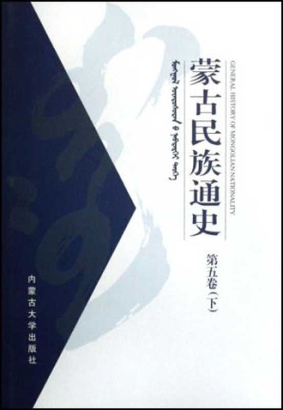 蒙古民族通史第5卷(上)(白拉都格其;金海;赛航)(内蒙古大学出版社2003)