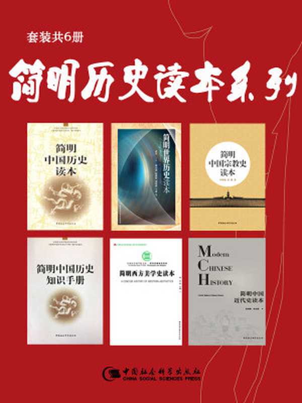 《简明历史读本系列（套装共6册）》（牟钟鉴&张践&张海鹏&翟金懿&等[牟钟鉴&张践&张海鹏&翟金懿&等...）（中国社会科学出版社2018）
