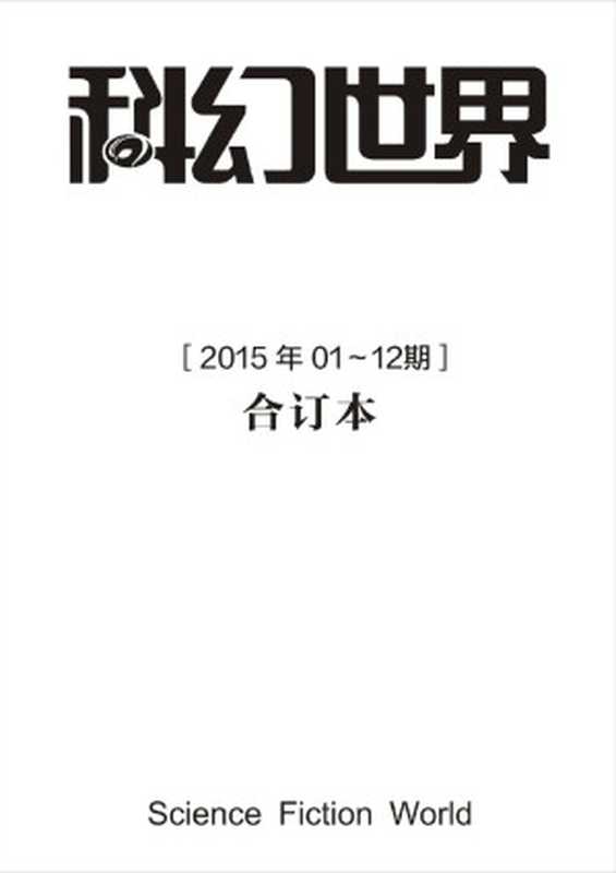 科幻世界2015年全年合集(科幻世界)(2017)