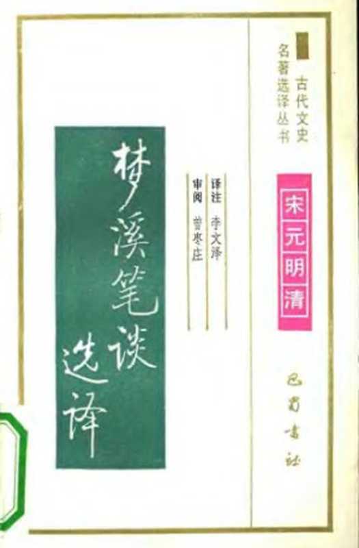 古代文史名著选译丛书.第2批.宋元明清.梦溪笔谈选译.李文泽.译注.巴蜀书社.影印版（李文泽）