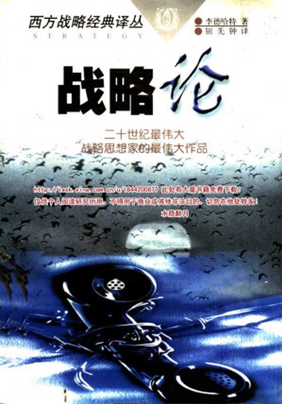 战略论间接路线（李德哈特著钮先钟译）