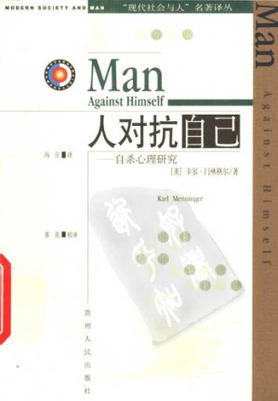 人对抗自己自杀心理研究（门林格尔）（贵州人民出版社2004）