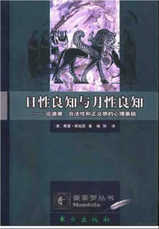 日性良知与月性良知论道德、合法性和正义感的心理基础(【美】默里·斯坦因)(东方出版社1998)