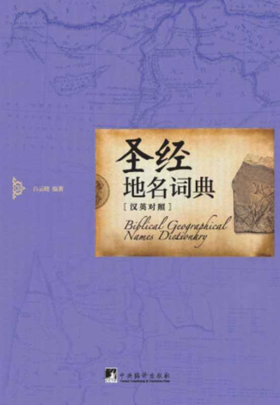 圣经地名词典（英汉对照）（白云晓）（2015）
