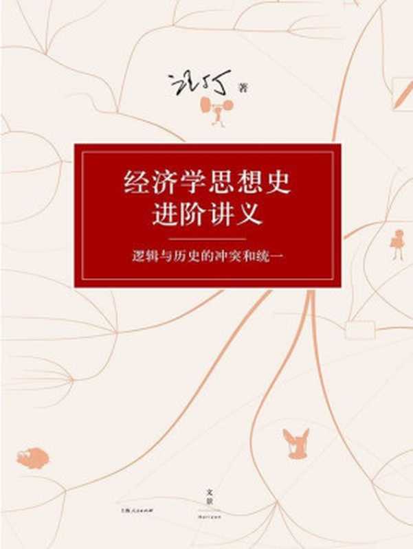 汪丁丁讲义集经济学思想史进阶讲义逻辑与历史的冲突和统一（汪丁丁）（上海人民出版社2015）