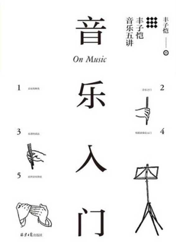 音乐入门丰子恺音乐五讲(丰子恺)(TongxinPublishingHouse2018)
