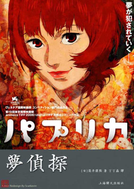 梦侦探（(日)筒井康隆）（上海译文出版社2010）