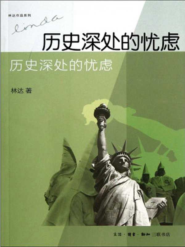 历史深处的忧虑——近距离看美国之一(林达)