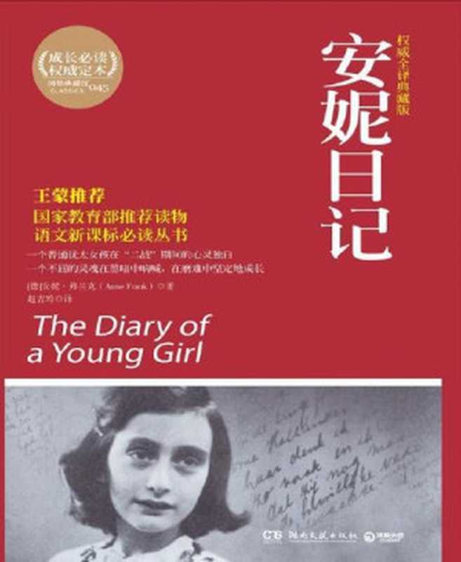 安妮日记(权威全译典藏版)(成长必读系列)（安妮·弗兰克(AnneFrank)[安妮·弗兰克(AnneFrank)]）（湖南文艺出版社2011）