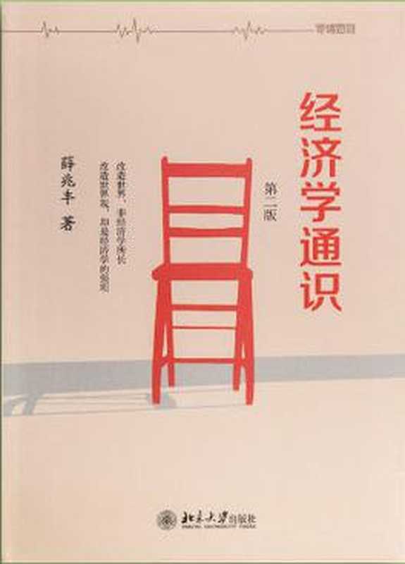 经济学通识（薛兆丰）（北京大学出版社）