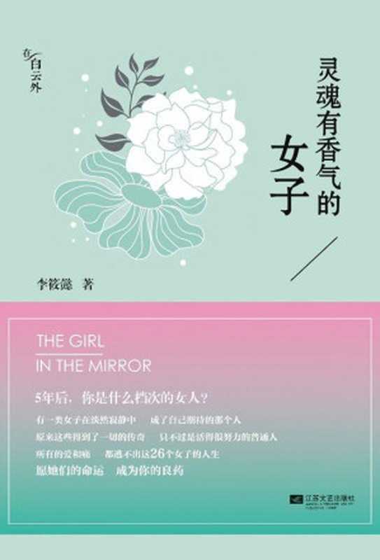 灵魂有香气的女子(李筱懿)(江苏文艺出版社2013)