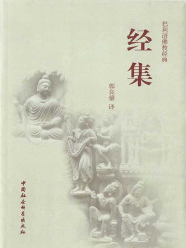 经集(巴利文三藏中的一部重要经典)(巴利语佛教经典)（Unknown）（中国社会科学出版社2011）