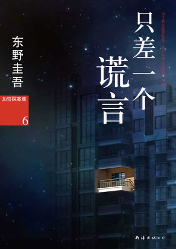 只差一个谎言(东野圭吾作品)(东野圭吾)(南海出版公司2013)