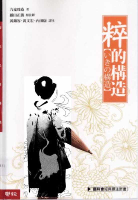 粹的構造（九鬼周造(KukiSyuzou)）（聯經出版事業股份有限公司2009）